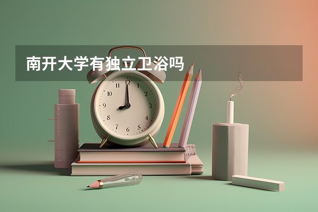 南开大学有独立卫浴吗