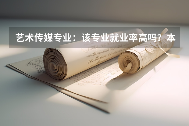 艺术传媒专业：该专业就业率高吗？本科毕业可以从事哪些岗位？