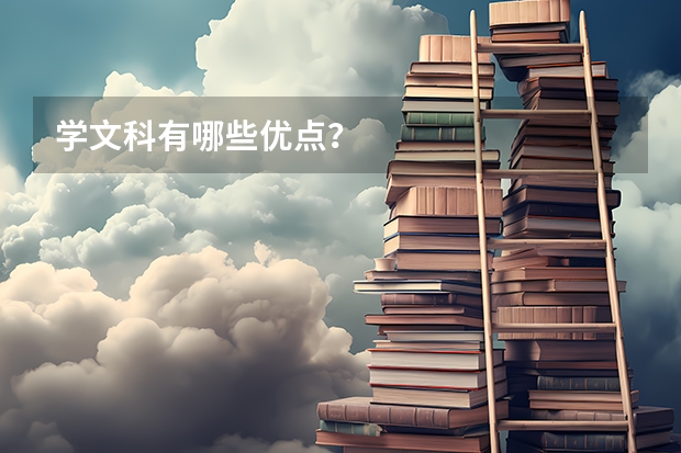 学文科有哪些优点？