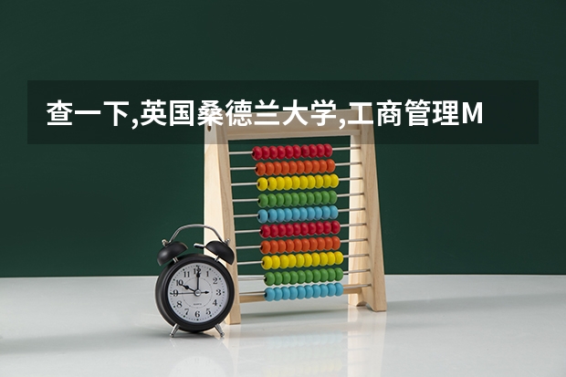 查一下,英国桑德兰大学,工商管理MBA专业,如何?
