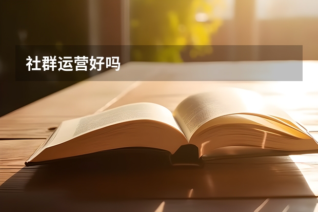 社群运营好吗