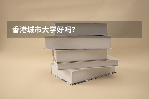 香港城市大学好吗？