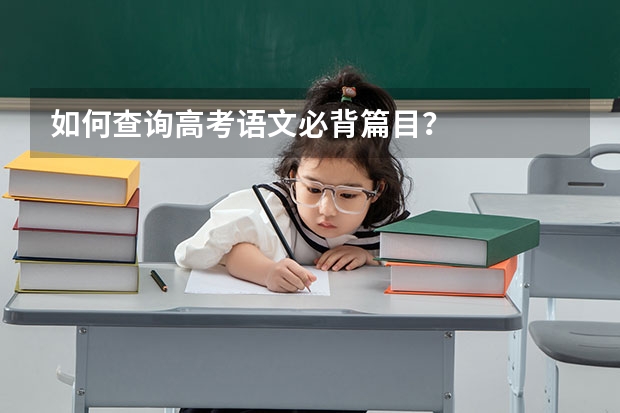如何查询高考语文必背篇目？