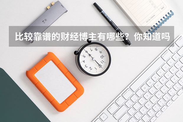 比较靠谱的财经博主有哪些？你知道吗？
