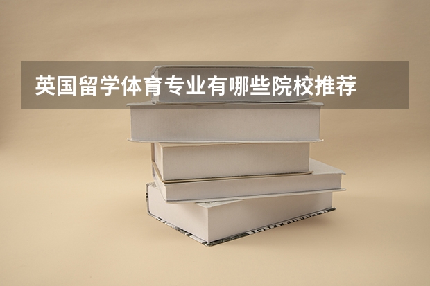 英国留学体育专业有哪些院校推荐