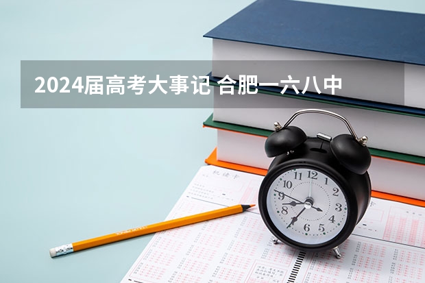 2024届高考大事记 合肥一六八中学的大事记