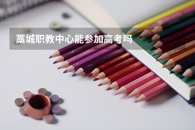 藁城职教中心能参加高考吗