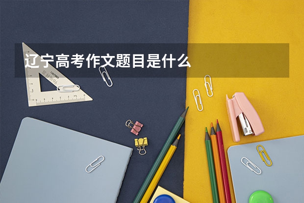 辽宁高考作文题目是什么