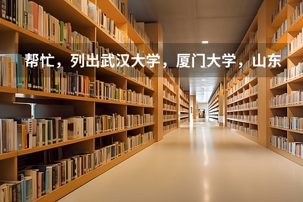 帮忙，列出武汉大学，厦门大学，山东大学排名第一的学科 2023年校友会集美大学各专业排名