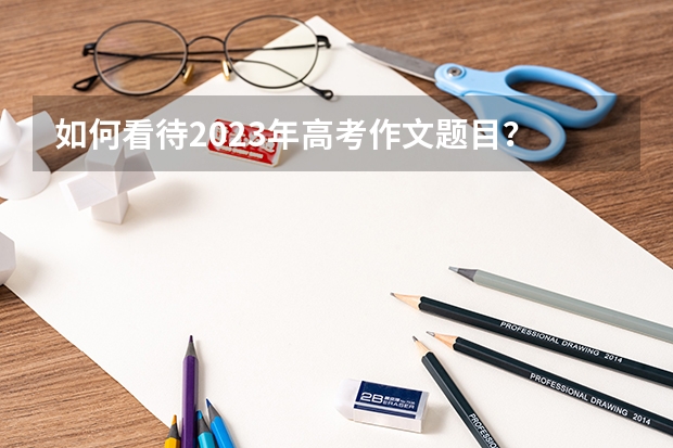 如何看待2023年高考作文题目？