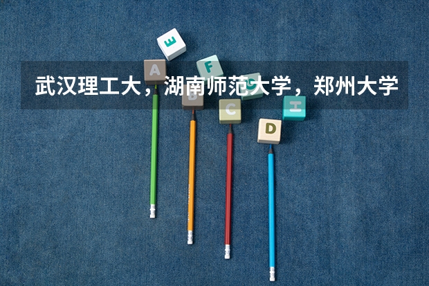 武汉理工大，湖南师范大学，郑州大学，南昌大学选哪个？