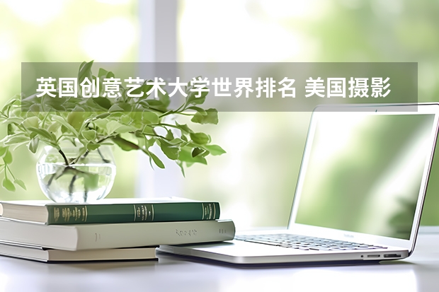 英国创意艺术大学世界排名 美国摄影专业的大学排名