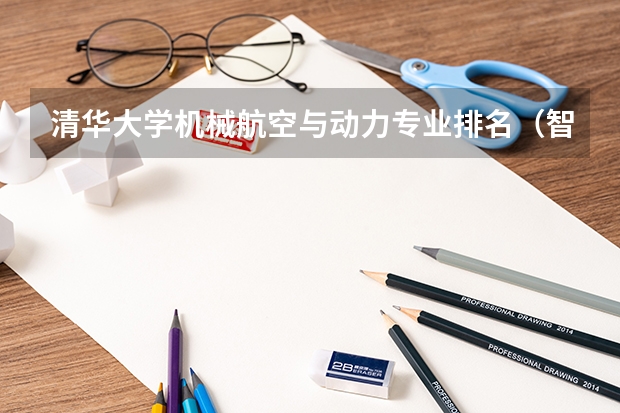 清华大学机械航空与动力专业排名（智能制造工程专业大学排名）