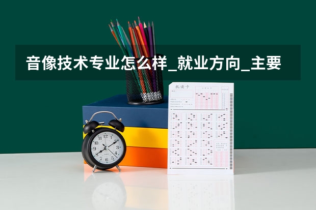 音像技术专业怎么样_就业方向_主要学什么