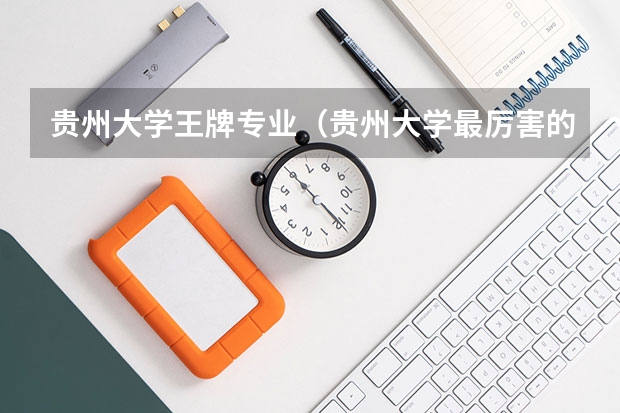 贵州大学王牌专业（贵州大学最厉害的专业）