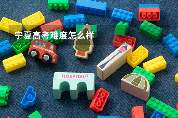 宁夏高考难度怎么样