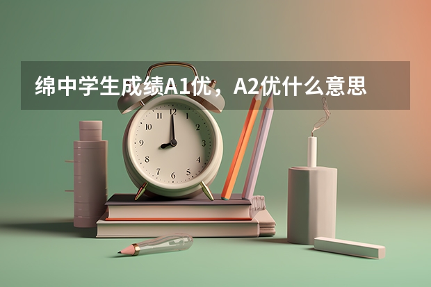 绵中学生成绩A1优，A2优什么意思