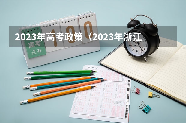 2023年高考政策（2023年浙江高考首考时间及科目）