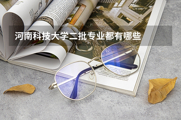河南科技大学二批专业都有哪些