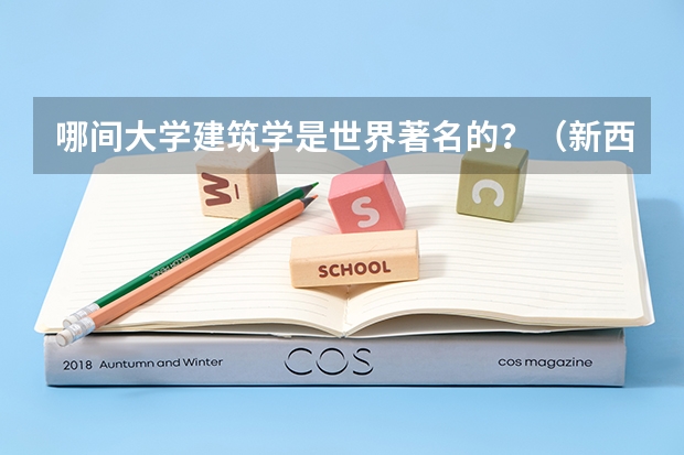 哪间大学建筑学是世界著名的？（新西兰本科留学优势专业与学制）