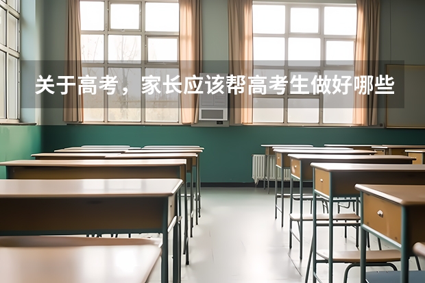 关于高考，家长应该帮高考生做好哪些准备工作？