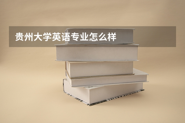 贵州大学英语专业怎么样