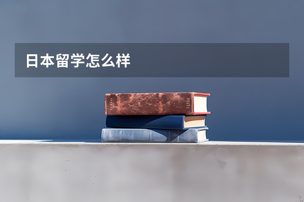日本留学怎么样