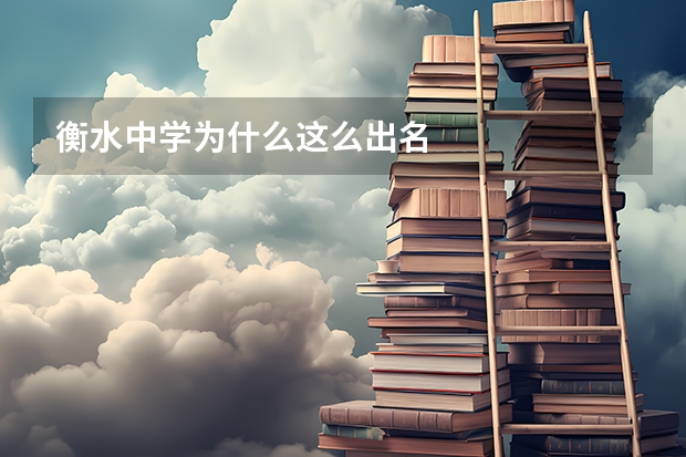 衡水中学为什么这么出名