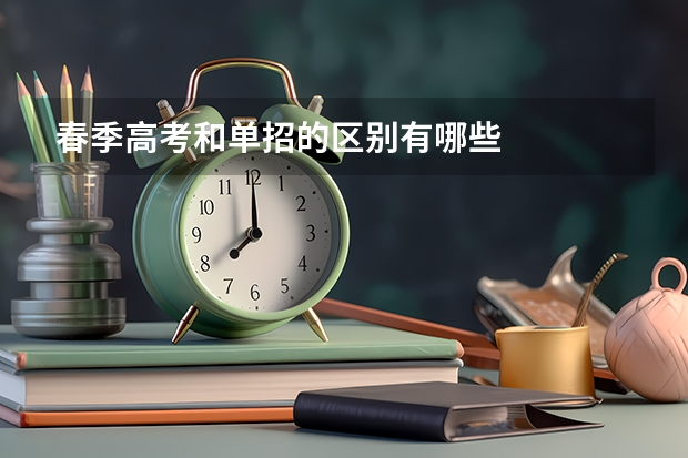 春季高考和单招的区别有哪些