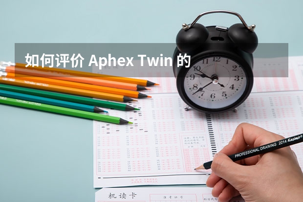 如何评价 Aphex Twin 的新专辑《Syro》