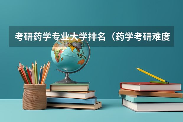考研药学专业大学排名（药学考研难度排名）