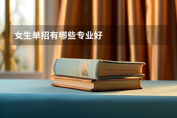 女生单招有哪些专业好