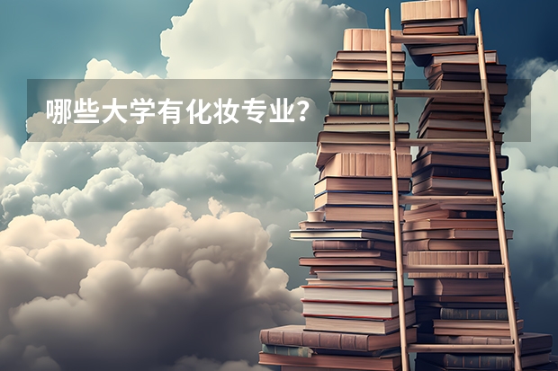 哪些大学有化妆专业？