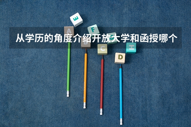 从学历的角度介绍开放大学和函授哪个好