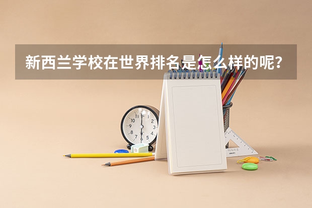 新西兰学校在世界排名是怎么样的呢？新西兰八大名校又是怎么样的呢？