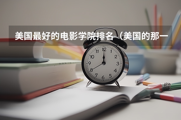 美国最好的电影学院排名(美国的那一家电影学院最好)