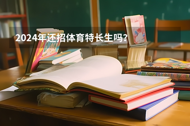 2024年还招体育特长生吗？