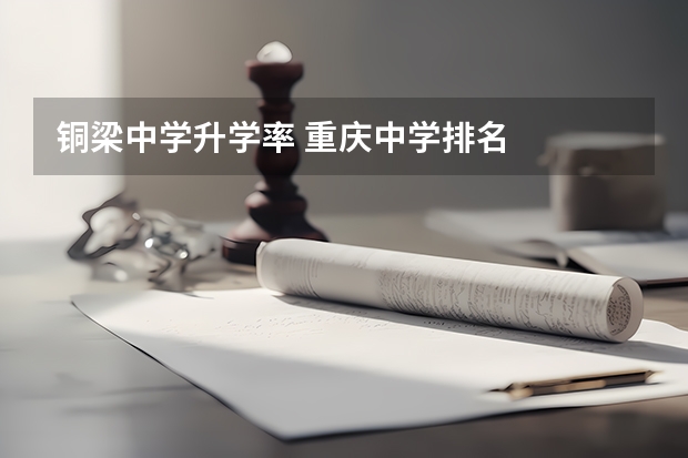 铜梁中学升学率 重庆中学排名