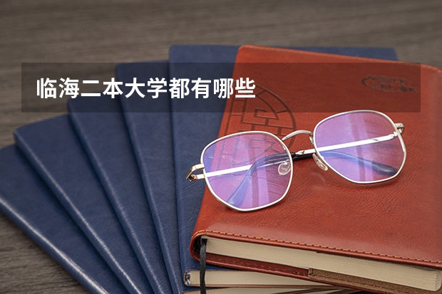 临海二本大学都有哪些