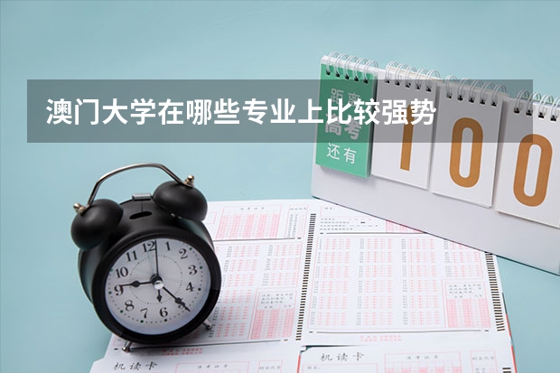 澳门大学在哪些专业上比较强势