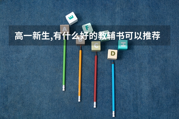 高一新生,有什么好的教辅书可以推荐一下吗?