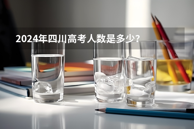 2024年四川高考人数是多少？
