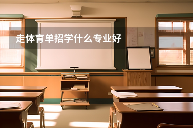 走体育单招学什么专业好