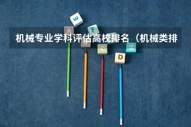 机械专业学科评估高校排名（机械类排名大学）