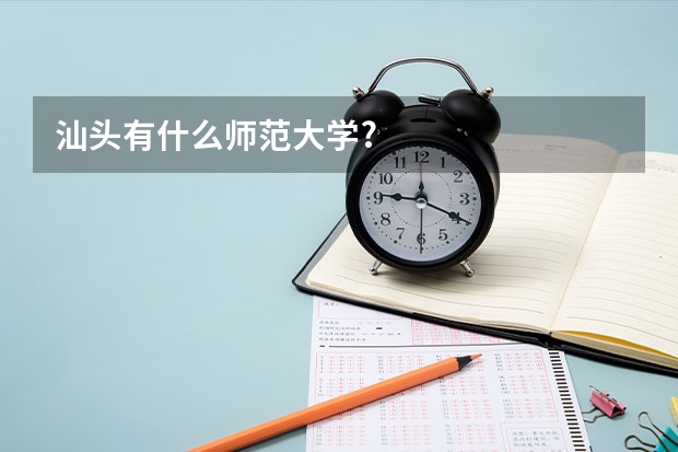 汕头有什么师范大学?