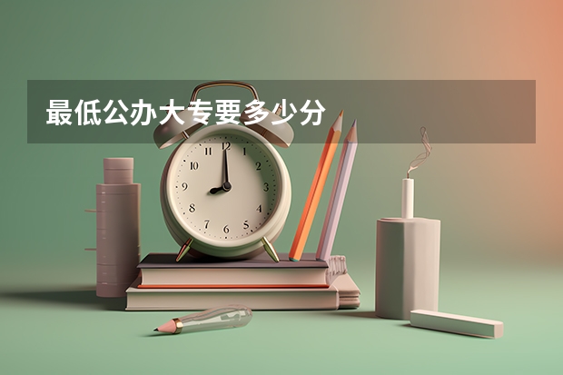 最低公办大专要多少分