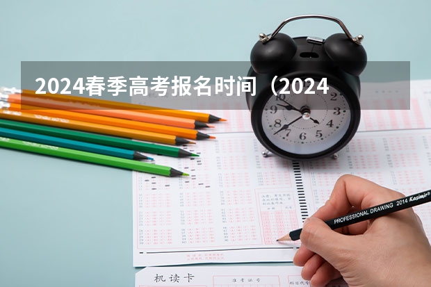 2024春季高考报名时间（2024年陕西高考报名时间）