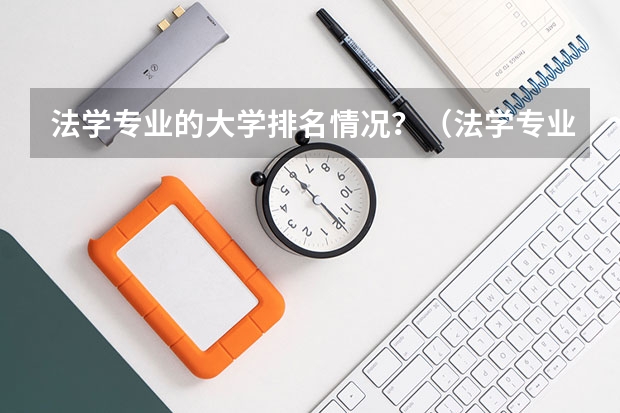 法学专业的大学排名情况？（法学专业全国排名一览）