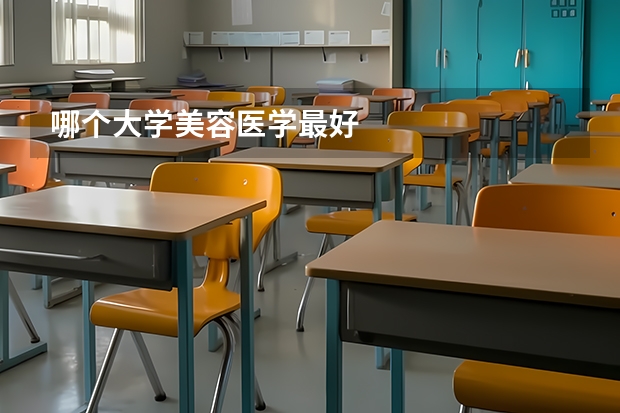 哪个大学美容医学最好