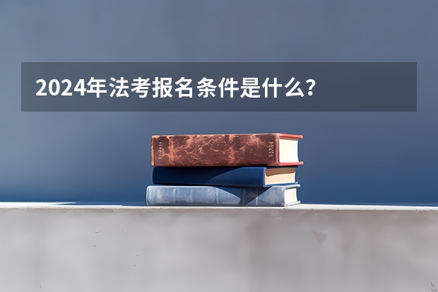 2024年法考报名条件是什么？